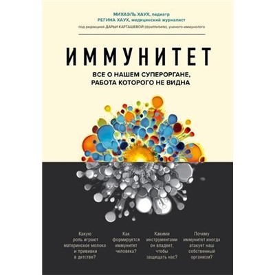 РеволюцияВМедицине Хаух М., Хаух Р. Иммунитет. Все о нашем супероргане, работа которого не видна (самые громкие и удивительные открытия), (Эксмо,Бомбора, 2021), 7Б, c.368