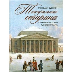 ИсторияРоссии Дризен Н.В. Театральная старина. Страницы истории русского театра (подарочная), (Просвещение (Олма), 2016), 7Б, c.304