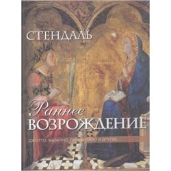 СокровищницаЧеловечества Стендаль Раннее Возрождение. Джотто, Мазаччо, Гирландайо и другие. Из книги "История живописи в Италии" (подар.), (ОлмаМедиагрупп, 2014), 7Б, c.128