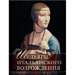 СокровищаЖивописи Шедевры Итальянского Возрождения (Яйленко Е.В.), (Абрис (Олма), 2019), 7Бц, c.256