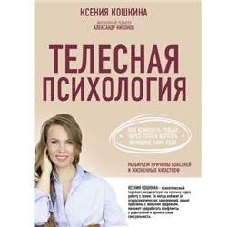 ЗдоровьеРунета Кошкина К.А., Никонов А.П. Телесная психология. Как изменить судьбу через тело и вернуть женщине саму себя, (АСТ, 2021), 7Б, c.256