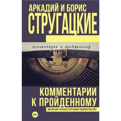 Стругацкий А.Н.,Стругацкий Б.Н. Комментарии к пройденному, (АСТ, 2018), 7Б, c.319