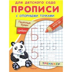 Прописи Для детского сада. С опорными точками. Печатные буквы и цифры. Тренажер (Панда, праздник), (Омега, 2021), Обл, c.16