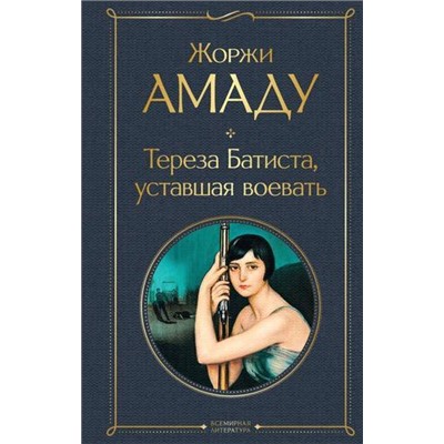 ВсемирнаяЛитература Амаду Ж. Тереза Батиста, уставшая воевать, (Эксмо, 2021), 7Б, c.480