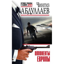 ЛучшиеРоманыОСыщикеДронго-эконом Абдуллаев Ч.А. Оппоненты Европы, (Эксмо, 2021), Обл, c.320