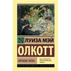 ЭксклюзивнаяКлассика Олкотт Л. Хорошие жены, (АСТ, 2021), 7Бц, c.352