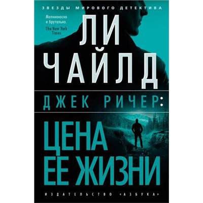 ЗвездыМировогоДетектива Чайлд Ли Джек Ричер. Цена ее жизни, (Азбука,АзбукаАттикус, 2021), 7Б, c.512