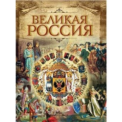 ИсторияРоссии Бутромеев В.П. Великая Россия, (Абрис (Олма), 2019), 7Б, c.256