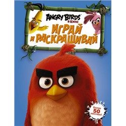 AngryBirdsВКино Angry Birds. Играй и раскрашивай (синяя) (более 50 наклеек), (АСТ, 2016), Обл, c.16