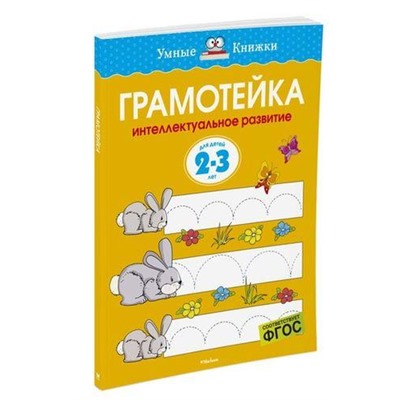 УмныеКнижки Земцова О.Н. Грамотейка. Интеллектуальное развитие (от 2 до 3 лет) ФГОС, (Махаон,АзбукаАттикус, 2020), Обл, c.128