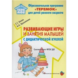 РаннееДетствоТеремок Белая С.Г., Лукьяненко В.Н. Развивающие игры и занятия малышей с дидактической куклой ФГОС ДО, (Цветной мир, 2019), Обл, c.80