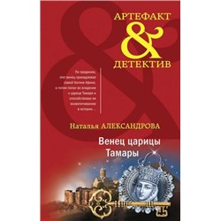 Артефакт&Детектив Александрова Н.Н. Венец царицы Тамары, (Эксмо, 2021), 7Б, c.320