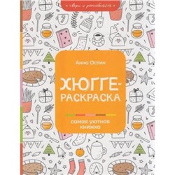 РаскраскаНаА4ДляВсех Остин А.А. Хюгге-раскраска. Самая уютная книжка, (АСТ, 2021), Обл, c.128