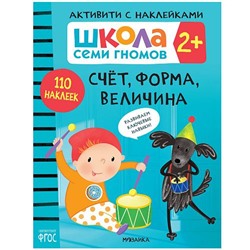 ШколаСемиГномов Активити с наклейками. Счет, форма, величина (110 наклеек) (от 2 лет), (Мозаика-Синтез, 2021), Обл, c.40