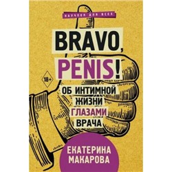 НаучпопДляВсех Макарова Е. Bravo, Penis! Об интимной жизни глазами врача, (АСТ, 2019), 7Б, c.320