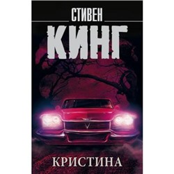 КорольНаВсеВремена-м Кинг С. Кристина, (АСТ, 2021), Обл, c.672