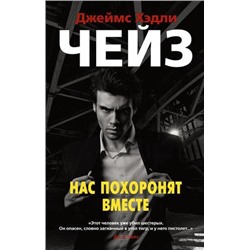 ЗвездыКлассическогоДетектива-м Чейз Дж.Х. Нас похоронят вместе, (Азбука,АзбукаАттикус, 2021), Обл, c.416