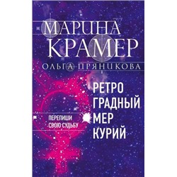 ЗаконСильнойКриминальноеСоло Крамер М., Пряникова О. Ретроградный Меркурий (сериал " Переменная облачность. И о любви"), (Эксмо, 2021), 7Б, c.320