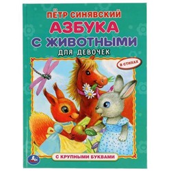 КнигаСКрупнымиБуквами Синявский П.А. Азбука с животными для девочек, (Умка, 2020), 7Бц, c.32