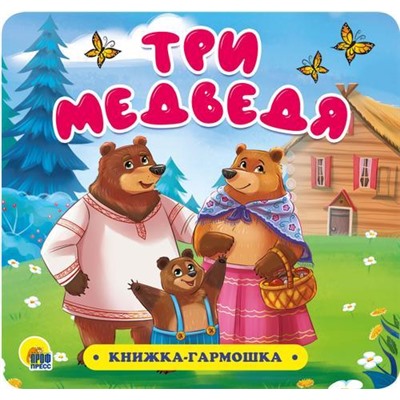 КнижкаГармошка Три медведя, (Проф-Пресс, 2020), К, c.12