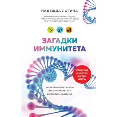 Логина Н.Ю. Загадки иммунитета. Как мобилизовать свою иммунную защиту и победить аллергию, (Эксмо, 2019), 7Б, c.320