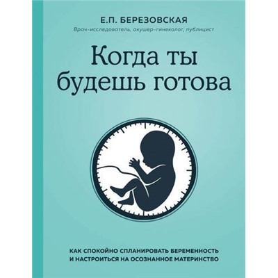 Березовская Е.П. Когда ты будешь готова. Как спокойно спланировать беременность и настроиться на осознанное материнство, (Эксмо, 2020), 7Б, c.368