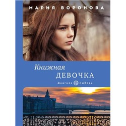 ДиагнозЛюбовь-м Воронова М.В. Книжная девочка, (Эксмо, 2021), Обл, c.352