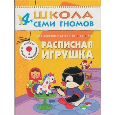 ШколаСемиГномов 5-й год обучения Занятия с детьми 4-5 лет. Расписная игрушка (игра+наклейки), (Мозаика-Синтез, 2020), Обл, c.16