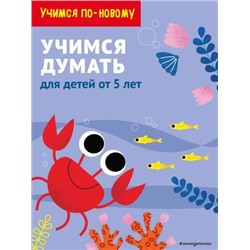 УчимсяПоНовому Учимся думать. Для детей от 5 лет, (Эксмо,Детство, 2021), Обл, c.64