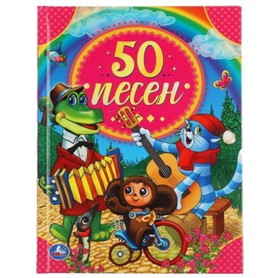 50СказокИСтихов 50 песен (Союзмультфильм), (Умка, 2021), 7Бц, c.48