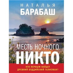 ГеографическийДетектив-м Барабаш Н.А. Месть Ночного Никто, (Эксмо, 2021), Обл, c.352