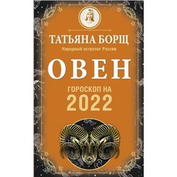 Борщ Т. Овен. Гороскоп на 2022 год, (АСТ, 2021), Обл, c.160