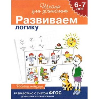 ШколаДляДошколят Развиваем логику. Рабочая тетрадь (от 6 до 7 лет), (Росмэн/Росмэн-Пресс, 2021), Обл, c.24