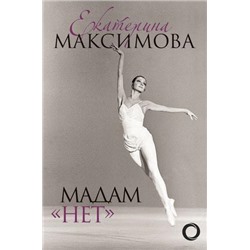 БольшойБалет Максимова Е.С. Мадам "Нет", (АСТ,ОГИЗ, 2020), 7Б, c.352