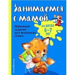 СветлячокЗанимаемсяСМамой Александрова О.В. Занимаемся с мамой (от 6 до 7 лет), (Эксмо,Детство, 2020), Обл, c.64