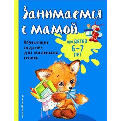 СветлячокЗанимаемсяСМамой Александрова О.В. Занимаемся с мамой (от 6 до 7 лет), (Эксмо,Детство, 2020), Обл, c.64