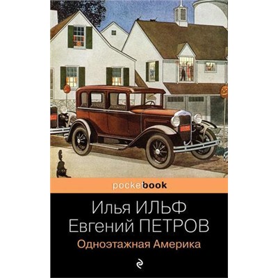 PocketBook Ильф И.А.,Петров Е.П. Одноэтажная Америка, (Эксмо, 2021), Обл, c.512