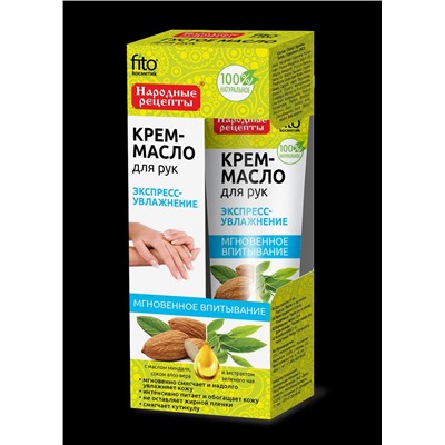 FITOкосметик Народные рецепты Крем-масло для рук "Экспресс-увлажнение" 45мл