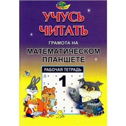 УчусьЧитать Потапова З.М.,Финкельштейн Б.Б. Рабочая тетрадь №1 "Грамота на математическом планшете" (430487), (Корвет, 2016), Обл, c.44