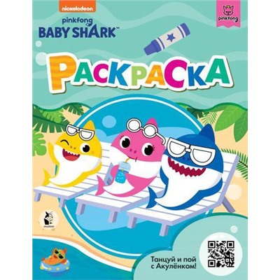 Раскраска Baby Shark (зеленая), (АСТ, 2021), Обл, c.16