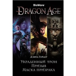 Гейдер Д. Dragon Age. Украденный трон. Призыв. Маска призрака, (Азбука,АзбукаАттикус, 2021), 7Б, c.960