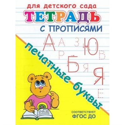 Прописи Для детского сада. Тетрадь с прописями. Печатные буквы (мишка с ручкой), (Омега, 2021), Обл, c.16