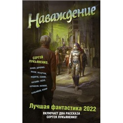 Книги Наваждение. Лучшая фантастика-2022 (сборник) (Лукьяненко С.В., Дяченко М. и С., Пехов А., Лазарчук А, Лукин Е., Каганов Л.), (АСТ, 2021), 7Бц, c.352