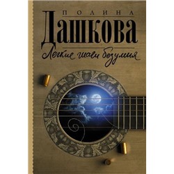 ЛучшаяСредиЛучших-м Дашкова П.В. Легкие шаги безумия, (АСТ, 2021), Обл, c.480