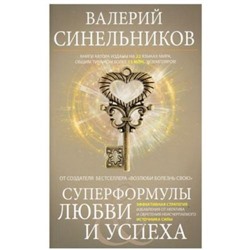 ТайныПодсознания Синельников В.В. Суперформулы любви и успеха. Эффективная стратегия избавления от негатива и обретения неисчерпаемого источника силы, (ЦентрПолиграф, 2021), Обл, c.432