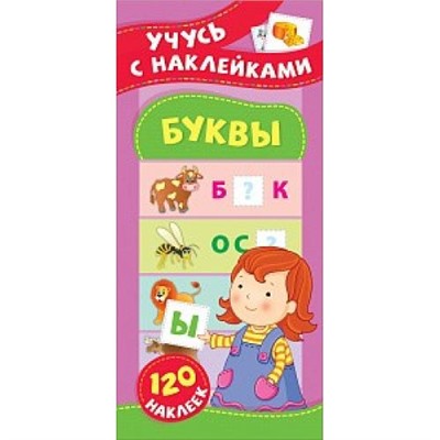 УчусьСНаклейками Смирнова Е.В. Буквы (+120 наклеек), (Росмэн/Росмэн-Пресс, 2020), Обл, c.12