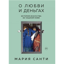 ИскусствоСБлогерами Санти М. О любви и деньгах. История искусства за чашкой кофе, (Эксмо,Бомбора, 2021), 7Б, c.224