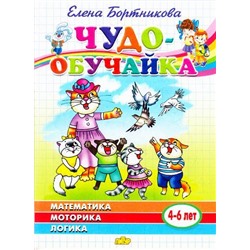 ЧудоОбучайка Бортникова Е.Ф. Математика, моторика, логика (от 4 до 6 лет), (Литур, 2020), Обл, c.46