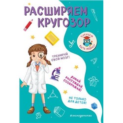 УмнымБытьМодно Абрикосова И.В. Расширяем кругозор, (Эксмо,Детство, 2020), Обл, c.64