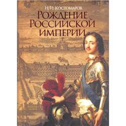 ВеликаяРоссия Костомаров Н.И. Рождение Российской империи, (ОлмаМедиагрупп, 2015), 7Б, c.448